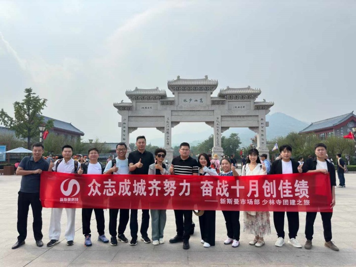 河南新斯曼市場部少林寺團(tuán)建圓滿成功！金秋十月再接再厲<div   id=