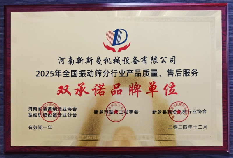 新斯曼榮獲【全國振動篩分行業(yè)產(chǎn)品質(zhì)量<div   id=
