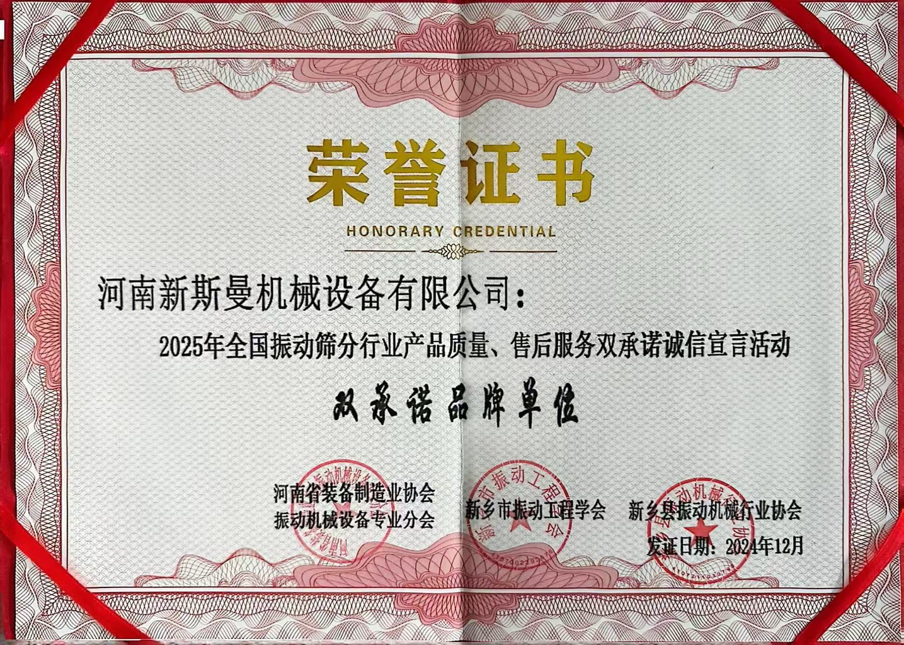 全國(guó)振動(dòng)篩分行業(yè)產(chǎn)品質(zhì)量、售后服務(wù)雙品牌